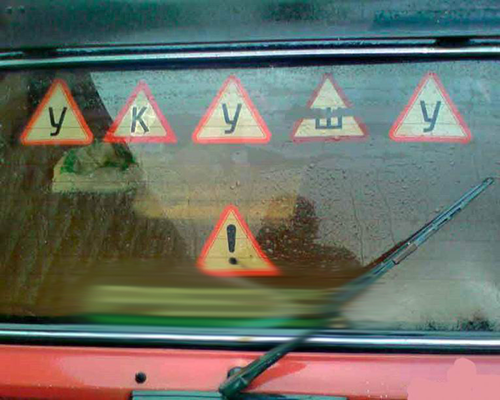 Клеим знаки на авто или штраф и запрет на эксплуатацию ТС
